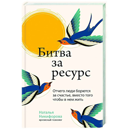 Психологическая практика, книга Битва за ресурс. Отчего люди борются за счастье, вместо того чтобы в нем жить купить по низкой цене