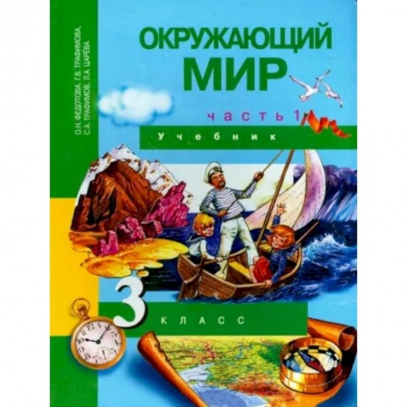 Природоведение. Окружающий мир, книга Окружающий мир. 3 класс. Учебник. В 2-х частях. Часть 1. ФГОС купить по низкой цене