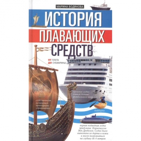 Наука. Техника. Транспорт, книга История плавающих средств. От плота до субмарины купить по низкой цене