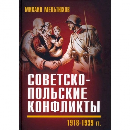 СССР до 1945 г., книга Советско-польские конфликты 1918-1939 гг купить по низкой цене