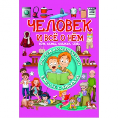 Знакомство с миром, развитие малыша, книга Человек и все о нем купить по низкой цене