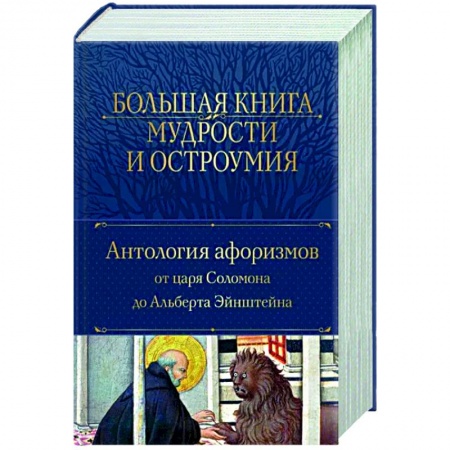 Афоризмы, юмор, сатира, книга Большая книга мудрости и остроумия купить по низкой цене