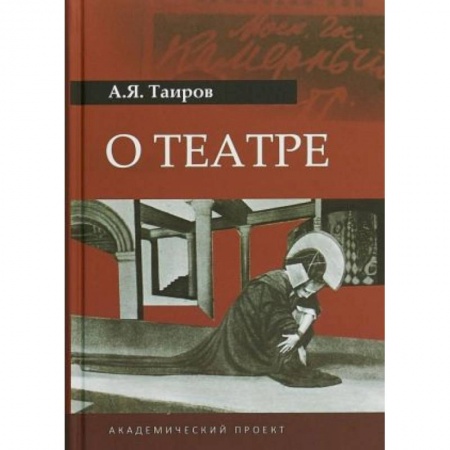 Театр. Сценическое искусство, книга О театре купить по низкой цене