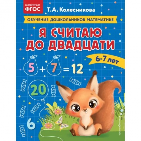 Дошкольникам, книга Я считаю до двадцати: для детей 6-7 лет купить по низкой цене