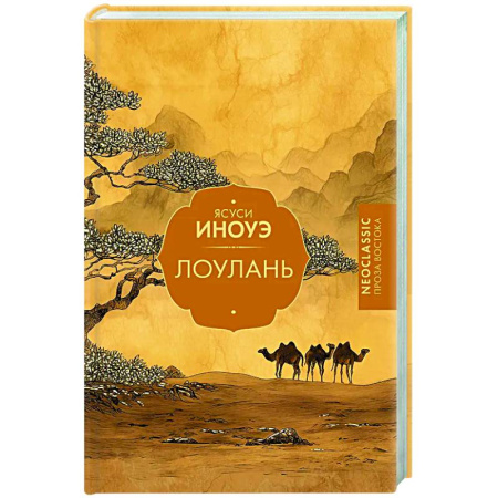 Зарубежная классика, книга Лоулань купить по низкой цене