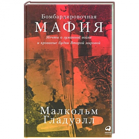 Вторая мировая война (1939-1945), книга Бомбардировочная мафия:Мечты о гуманной войне и кровавые будни Второй мировой купить по низкой цене
