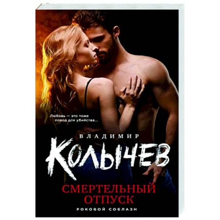 Отечественный мужской детектив, книга Смертельный отпуск купить по низкой цене