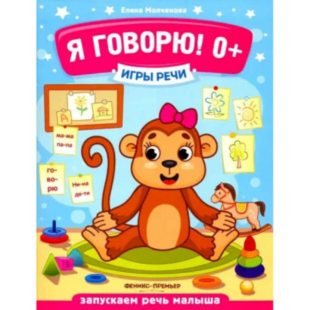 Познавательная литература, книга Я говорю! 0+ купить по низкой цене