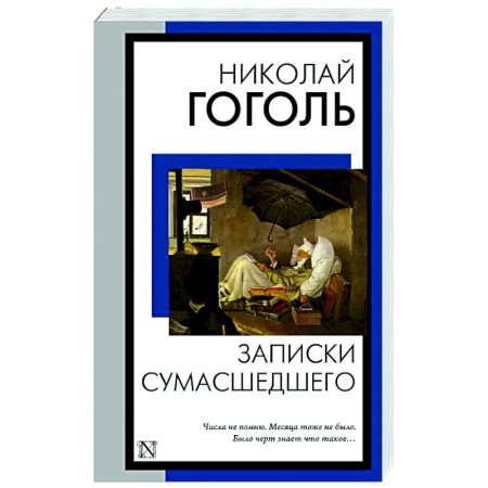 Русская классика, книга Записки сумасшедшего купить по низкой цене