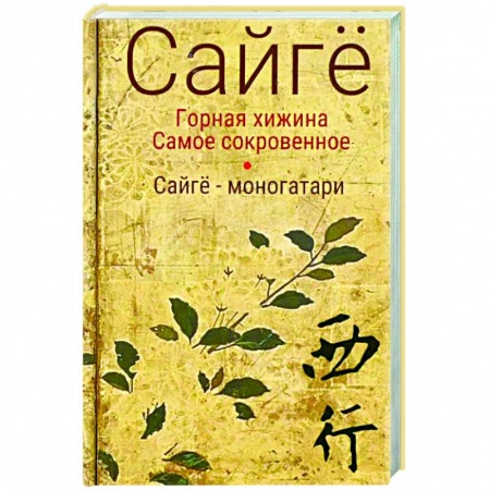 Зарубежная поэзия, книга Горная хижина. Самое сокровенное. Сайгё-моногатари купить по низкой цене