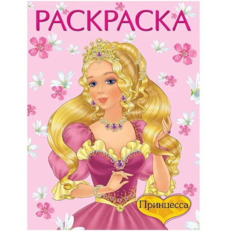 Раскраски с принцессами, куклами, Барби, книга Принцесса №1 розовая купить по низкой цене