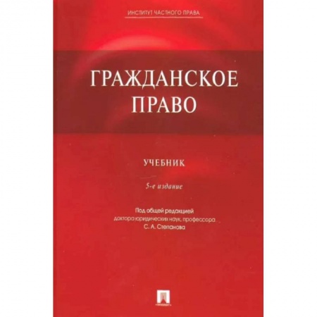 Гражданское право, книга Гражданское право. Учебник купить по низкой цене