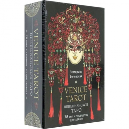 Гадание по картам Таро, книга Венецианское таро. 78 карт и руководство в подарочном футляре купить по низкой цене