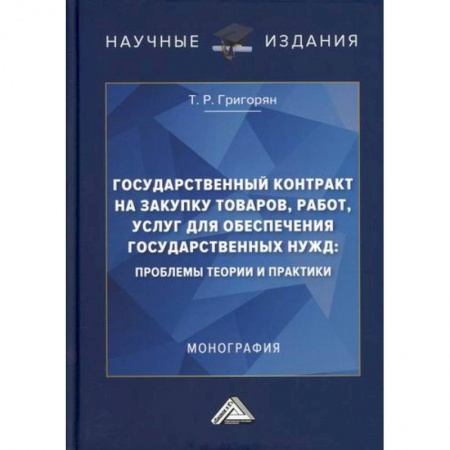 Отечественная экономика, книга Государственный контракт на закупку товаров, работ, услуг для обеспечения государственных нужд: проблемы теории и практики купить по низкой цене