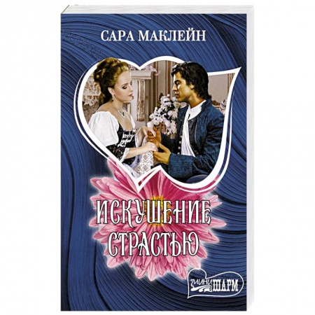 Зарубежный любовный роман, книга Искушение страстью купить по низкой цене