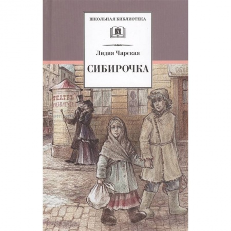 Повести и рассказы о детях, книга Сибирочка. Записки маленькой гимназистки купить по низкой цене