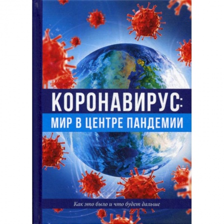 Инфекционные болезни, книга Коронавирус: мир в центре пандемии. Как это было и что будет дальше купить по низкой цене