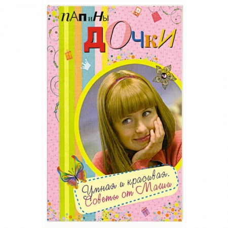 Книги, книга Папины дочки. Умная и красивая. Советы от Маши купить по низкой цене
