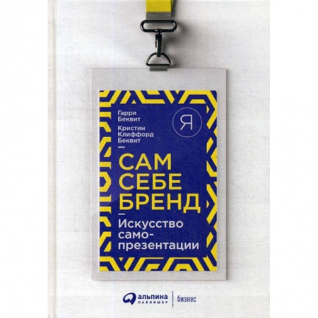 Отраслевая (прикладная) психология, книга Сам себе бренд купить по низкой цене