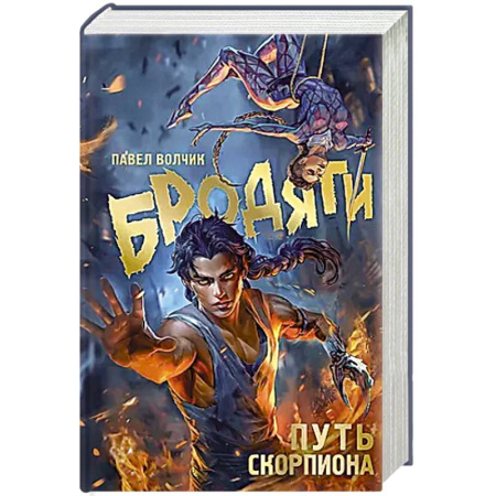 Русское фэнтези, книга Бродяги. Путь скорпиона купить по низкой цене