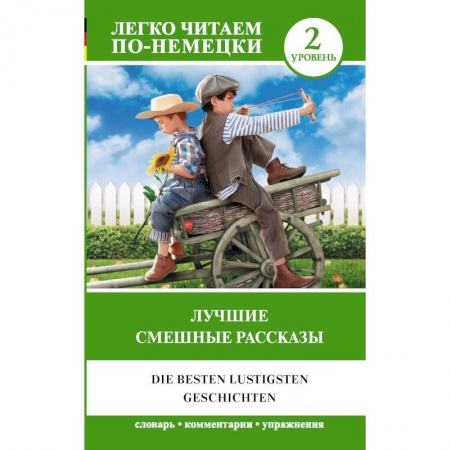 Домашнее чтение на немецком языке, книга Лучшие смешные рассказы. Уровень 2 купить по низкой цене