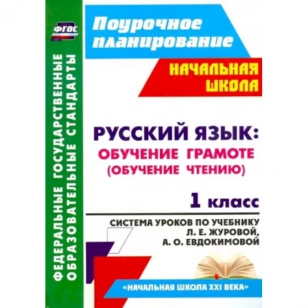 Русский язык. Учебные пособия, книга Русский язык. Обучение грамоте (обучение чтению). 1 класс. ФГОС купить по низкой цене