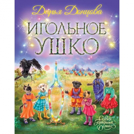 Сказки отечественных писателей, книга Игольное ушко купить по низкой цене
