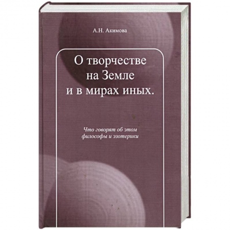 Книги, книга О творчестве на Земле и в мирах иных. купить по низкой цене