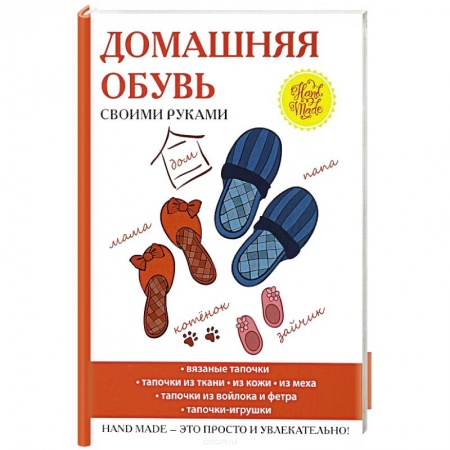 Шитьё, книга Домашняя обувь своими руками купить по низкой цене