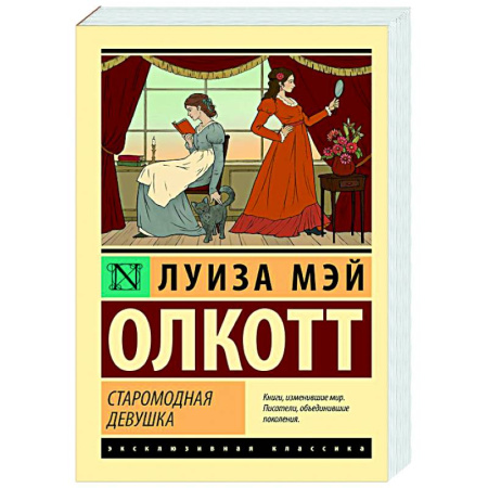 Зарубежная классика, книга Старомодная девушка купить по низкой цене