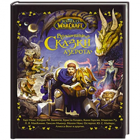 Сказки зарубежных писателей, книга World of Warcraft. Волшебные сказки Азерота купить по низкой цене