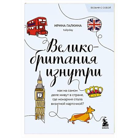 Заметки путешественника, книга Великобритания изнутри. Как на самом деле живут в стране, где монархия стала визитной карточкой? купить по низкой цене