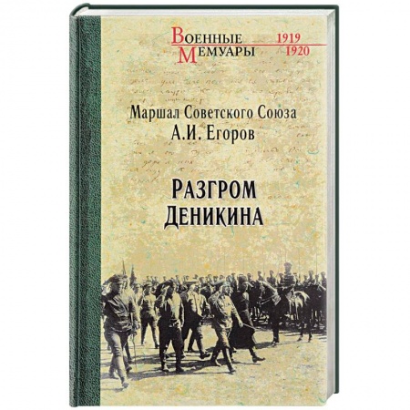 История, книга Разгром Деникина купить по низкой цене