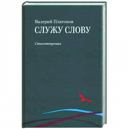 Русская поэзия, книга Служу слову купить по низкой цене
