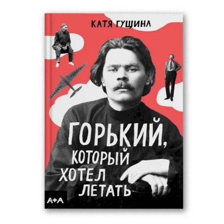 Досуг, творчество и кулинария, книга Горький, который хотел летать купить по низкой цене