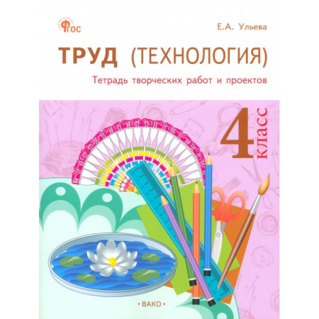 Технология, книга Труд(Технология) 4класс.Тетрадь творч.работ и проектов купить по низкой цене