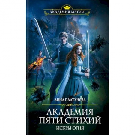 Русское фэнтези, книга Академия Пяти Стихий. Искры огня купить по низкой цене