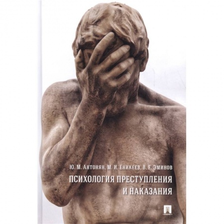 Уголовное и уголовно-процессуальное право, книга Психология преступления и наказания.Монография купить по низкой цене