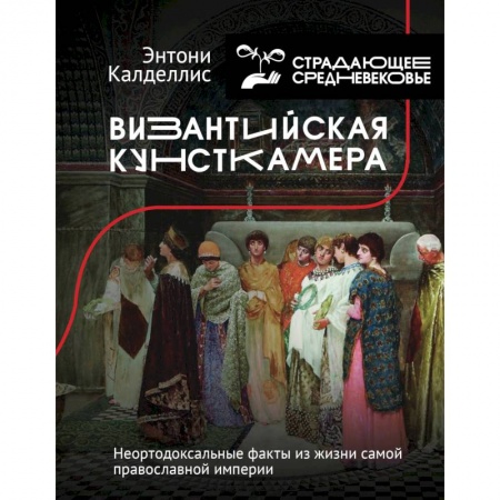 Другие страны Европы, книга Византийская кунсткамера. Неортодоксальные факты из жизни самой православной империи купить по низкой цене
