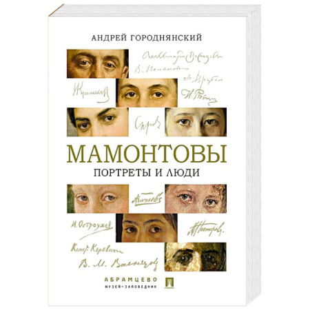 Мемуары, биографии деятелей культуры, искусства, книга Мамонтовы. Портреты и люди купить по низкой цене