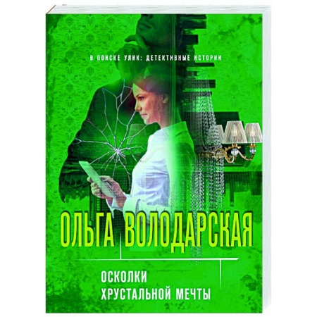 Отечественный женский детектив, книга Осколки хрустальной мечты купить по низкой цене