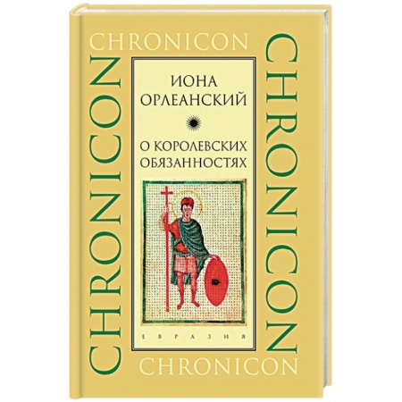 Прикладная социология, книга О королевских обязанностях купить по низкой цене