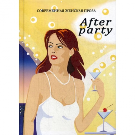 Русская современная проза, книга Afterparty купить по низкой цене