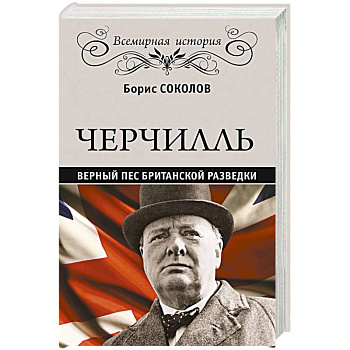 Черчилль. Верный пес британской короны