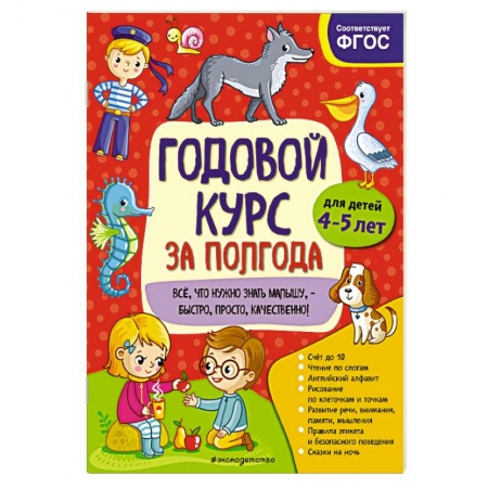 Развитие общих способностей, книга Годовой курс за полгода. Для детей 4-5 лет купить по низкой цене