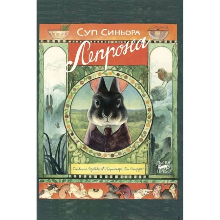 Готовим для детей, книга Суп синьора Лепрона купить по низкой цене