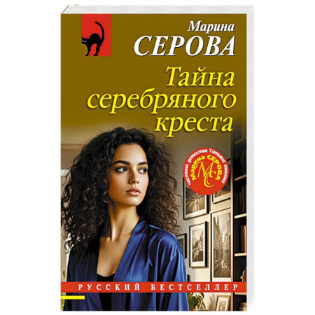 Отечественный женский детектив, книга Тайна серебряного креста купить по низкой цене