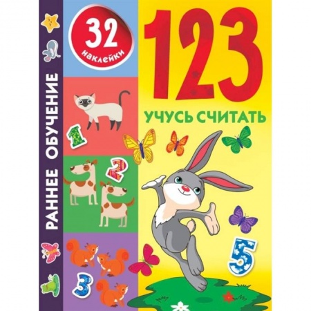 Обучение счету. Математика, книга 123 Учусь считать купить по низкой цене