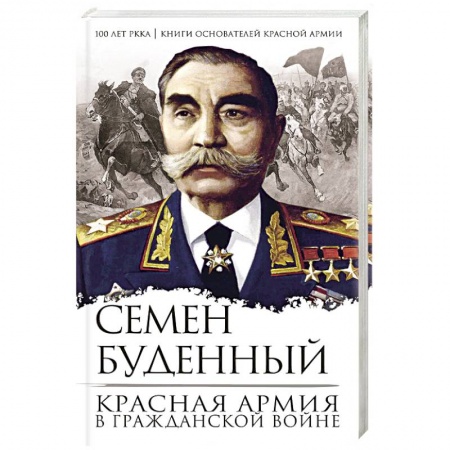 Гражданская война в России (1918-1920), книга Красная армия в Гражданской войне купить по низкой цене
