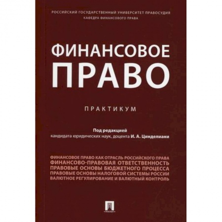 Финансовое право, книга Финансовое право купить по низкой цене